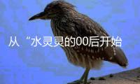 從“水靈靈的00后開始扛事”說起……