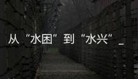 從“水困”到“水興”_