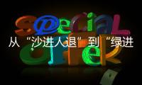 從“沙進人退”到“綠進沙退”