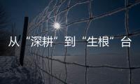 從“深耕”到“生根”臺商在蘇州堅定發(fā)展信心