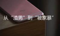 從“渣男”到“被家暴”，57歲德普終于沉冤昭雪…