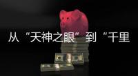 從“天神之眼”到“千里浩瀚”中國智能駕駛開啟平價之爭