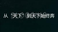 從“天下”到天下始終奔赴抗疫一線的他們就是真正的大俠！
