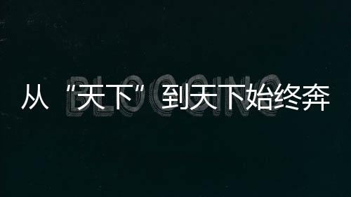 從“天下”到天下始終奔赴抗疫一線的他們就是真正的大俠！