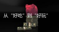 從“好吃”到“好玩” “真快樂”APP這波賽事互動吸粉了