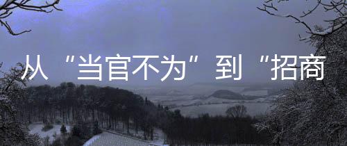 從“當官不為”到“招商不力”：行政“蝸牛獎”，頒給“差等生”