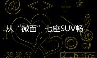 從“微面”七座SUV暢銷看自主車企機遇