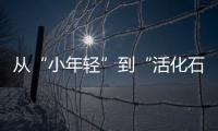 從“小年輕”到“活化石”，法學家98歲時看到民法典通過丨我這十年