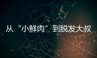 從“小鮮肉”到脫發大叔，這位85后警察叔叔辛苦了