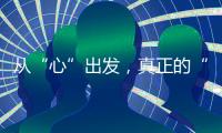 從“心”出發，真正的“減負”應從家長做起
