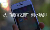 從“酸雨之都”到水質排全國前列，這座城市經歷了什么？