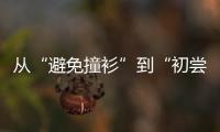 從“避免撞衫”到“初嘗甜頭” 智能照明賽道開啟下半場角逐