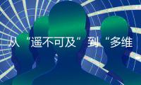 從“遙不可及”到“多維應用”，烏鎮峰會見證互聯網產業蓬勃發展