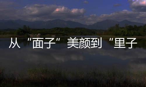 從“面子”美顏到“里子”富民_