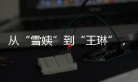 從“雪姨”到“王琳”，她用身材刷新對自己的定義！