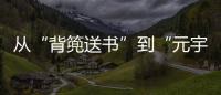 從“背篼送書”到“元宇宙書房” 云南昭通建立多元閱讀生態