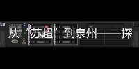 從“蘇超”到泉州——探尋文體旅融合的新路徑