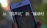 從“葫蘆坑”到“福祿村” 浦城深山古村實現致富夙愿