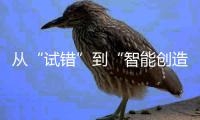 從“試錯”到“智能創造”：機器化學家來了—新聞—科學網