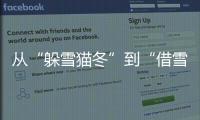 從“躲雪貓冬”到“借雪生金”（現場評論·新春走基層）