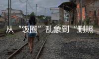 從“飯圈”亂象到“刪照門” 豆瓣真的“清朗”嗎？