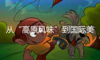 從“高原風味”到國際美食 西藏青稞的“逆襲”路