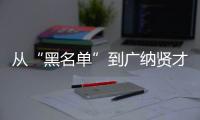 從“黑名單”到廣納賢才 乒超外援想說愛你不容易