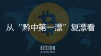 從“黔中第一漂”復漂看體旅融合新突破