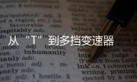 從“T”到多擋變速器 車企競爭進入AT時代