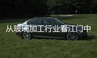 從玻璃加工行業看江門中小企業生存發展狀況,市場研究