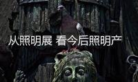 從照明展 看今后照明產業發展四大方向