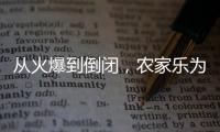 從火爆到倒閉，農家樂為什么越來越少人去了？