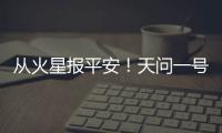 從火星報平安！天問一號實拍影像發(fā)布—新聞—科學網(wǎng)