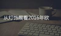 從燈飾展看2016年歐洲燈具設計