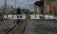 從煉油工業(yè)“搖籃”走出的“大國工匠”