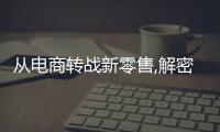 從電商轉戰(zhàn)新零售,解密月影家居新零售賽道突圍的關鍵力量