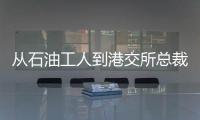 從石油工人到港交所總裁