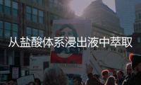 從鹽酸體系浸出液中萃取金、鉑、鈀、銠