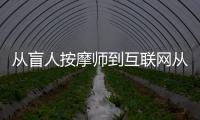 從盲人按摩師到互聯網從業者——記一個盲人的奮斗歷程