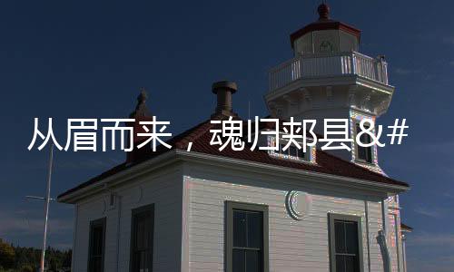 從眉而來，魂歸郟縣 北宋文豪三蘇為何心安吾鄉？