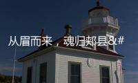 從眉而來，魂歸郟縣 北宋文豪三蘇為何心安吾鄉？