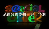 從百分百到每一分，華潤萬象生活用陪伴詮釋商業活力