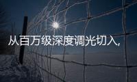 從百萬級深度調(diào)光切入,小燕科技的智能燈具進(jìn)階玩法