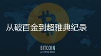 從破百金到超雅典紀錄 國乒成書中國奧運史專業戶