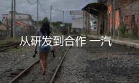 從研發到合作 一汽