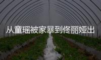從童瑤被家暴到佟麗婭出演家暴題材電影，關于家暴你怎么看？