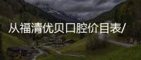 從福清優(yōu)貝口腔價(jià)目表/醫(yī)生/地址來看福州優(yōu)貝口腔靠譜不