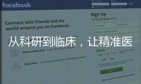 從科研到臨床，讓精準醫學行之有效