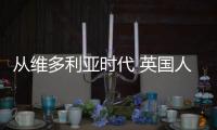 從維多利亞時代 英國人對選擇家具的困惑說起
