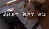 從經濟學、管理學，就江南醫院案件做事理探析